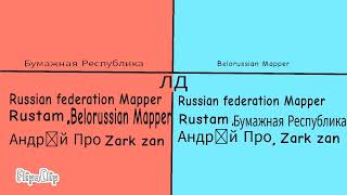 Сравнение Каналов[Бумажная Республика] И [Belorussian Mapper]