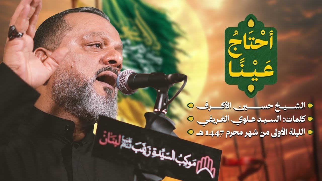 أحتاج عينا | الشيخ حسين الأكرف | ليلة حادي محرم 1447 هـــ