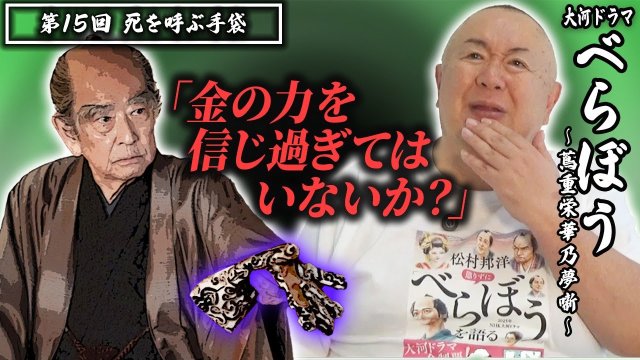 【大河ドラマべらぼう】第15回「◯を呼ぶ手袋」|ものまねダイジェスト 松村邦洋