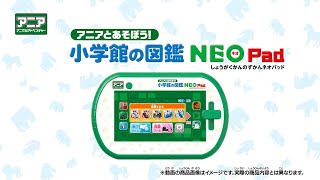 【公式】 アニアとあそぼう!小学館の図鑑NEOPad
