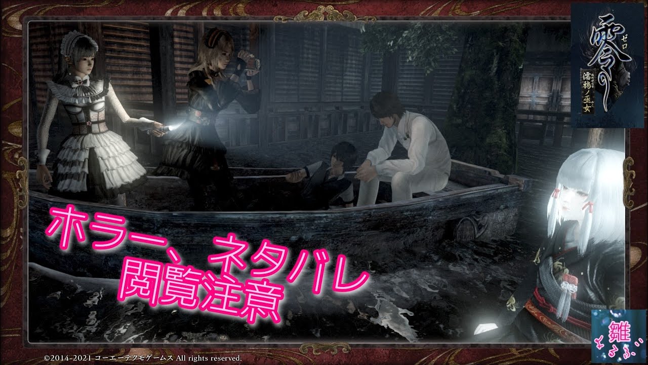 7 ネタバレ注意 終ノ雫 黄泉ノ花嫁 全ed条件あり ムービーはカット 零 濡鴉ノ巫女 Youtube