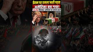 iran vs USA war letest news.#shorts #youtubeshorts #trending #new #news