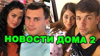 Пинчук и Ваня расстались, страшная болезнь Димы! Новости дома 2 (эфир от 6 ноября, день 4563) Пинчук и Ваня расстались, страшная болезнь Димы! Новости дома 2 (эфир от 6 ноября, день 4563)