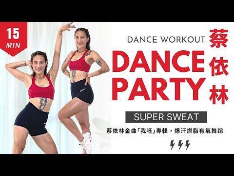 「蔡依林金曲」15分鐘爆汗燃脂有氧舞蹈，我呸 Play, 美杜莎, 電話皇后, 愛上一條街 (含收操) Jolin Tsai 15 MIN Dance Party Workout 莎夏