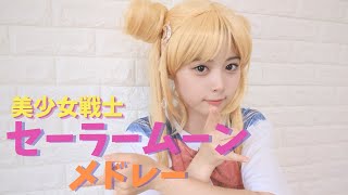【アニメ】 美少女戦士セーラームーンメドレー