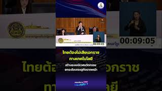 Thailand must not lose its technological independence! Deputy Prime Minister Yotschanan pushes fo...