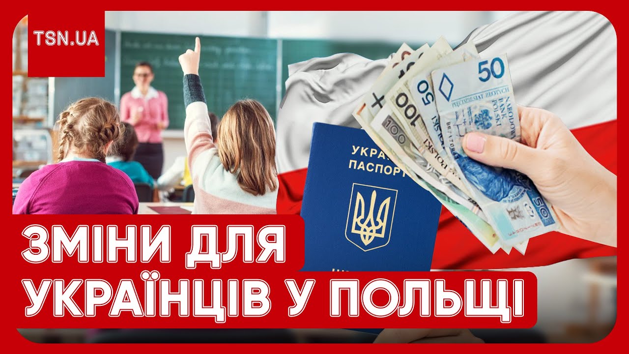 ❗ УВАГА! В Польщі змінили умови для українців! Які виплати залишаться?!