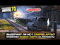 ВЫДЕРЖИТ ЛИ МС-1 СНАРЯД АРТЫ?🤔РАЗРУШИТЕЛИ МИФОВ 70 в WorldOfTanks