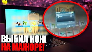 ОН ВЫБИЛ НОЖ НА МАЖОРЕ ПО КС ГО - РАЗОБЛАЧЕНИЕ ХУДШЕГО ФЕЙКА ОТ BLAST В CS:GO