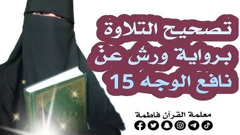 #tashih atilawa تصحيح التلاوة برواية ورش عن نافع الوجه 15👍