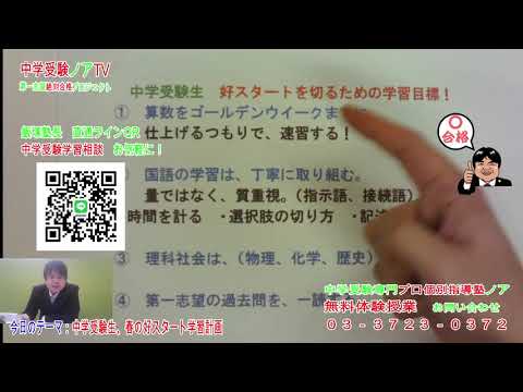 【中学受験】中学受験ノアTV　３月５日　中学受験生　好スタートのための春の学習計画　中学受験専門プロ個別指導塾ノア中学受験ノアTV