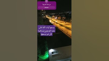 بأحلى صوت: يسمع آيات الله تتلى عليه. سورة جاثية