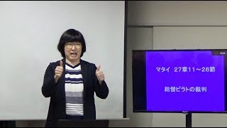 S20190414 手話メッセージ「総督ピラトの裁判」