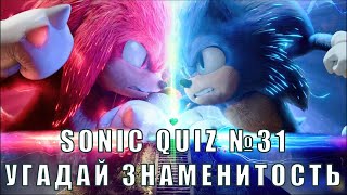 Sonic Quiz №31 - Угадай знаменитость по карикатуре. Звезды мировой величины.