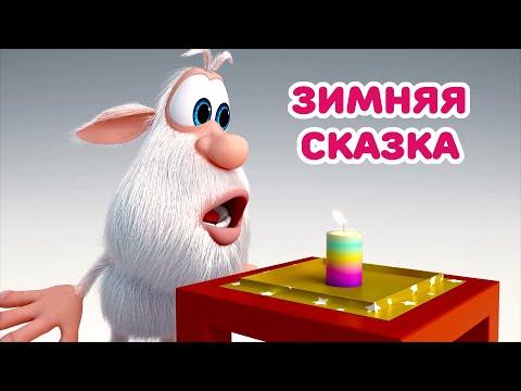 Видео: Буба - Зимняя сказка - Мультфильм для детей