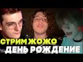 СТРИМ ЖОЖО ДЕНЬ РОЖДЕНИЕ / ЭВЕЛОН И ЖОЖО ПРАЗДНУЮТ ДЕНЬ РОЖДЕНИЕ ЖОЖО У ЭВЕЛОНА #ЭВЕЛОН #ЖОЖО