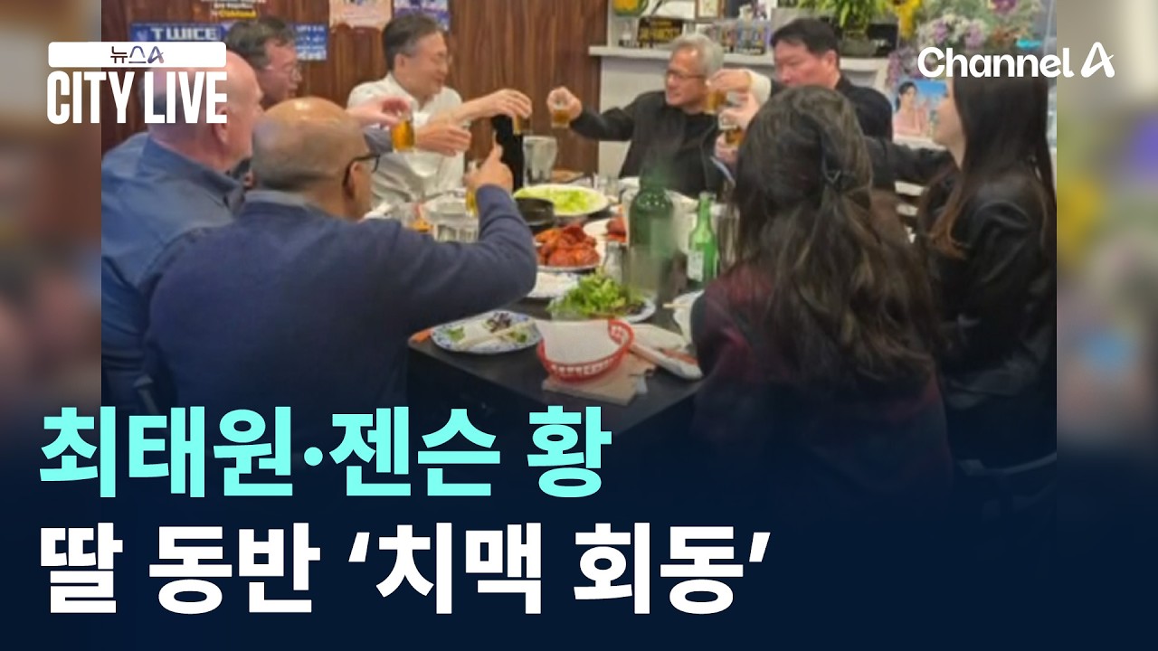 최태원·젠슨 황, 미국서 딸 동반 ‘치맥 회동’ / 채널A / 뉴스A CITY LIVE