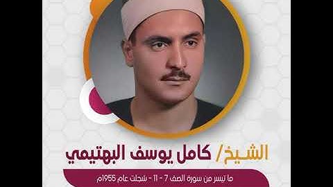 قراءة قصيرة | الشيخ كامل يوسف البهتيمي - ما تيسر من سورة الصف 7-11 - سُجلت عام 1956م