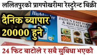 प्रागपोखरीमा सस्तोमा रेस्टुरेन्ट बिक्री|Resturant sale in lalitpur|Ghar jagga nepal|hamrobazar|KTM