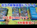 【ポケモンカード】いろんなところで買ったポケカ新弾の楽園ドラゴーナは神引きできる？