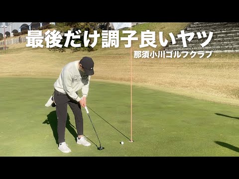 上がり3ホールのキセキ【那須小川ゴルフクラブ】16H~18H