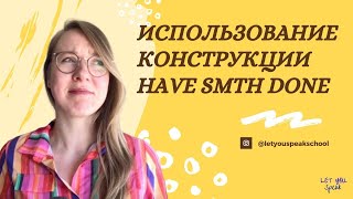 Конструкция to have smth done (когда что-то делают за вас) - английская грамматика