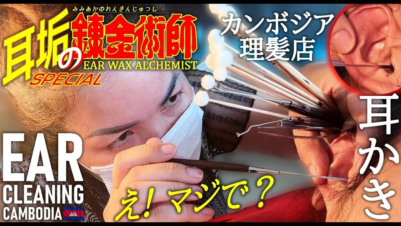 Aлхимик ушной серы-Чистка ушей/парикмахер ASMR Камбоджа Ear Cleaning/Barber