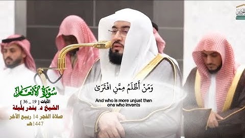 صلاة الفجر من الحرم المكي لفضيلة الشيخ د. بندر بليلة 14 ربيع الآخر 1447هـ_سورة الأنعام_19_36