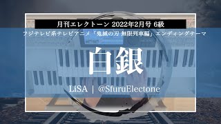 『白銀 | LiSA（月刊エレクトーン 6級）』 を弾いてみた 【エレクトーン（ELS-02C）】