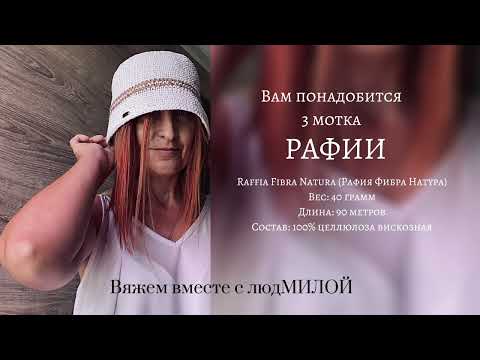 ? Самая идеальная панама - ведро из рафии! ? Как вязать.