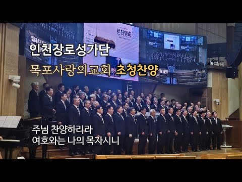 인천장로성가단 목포사랑의교회 초청찬양 / 주님 찬양하리라 / 여호와는 나의 목자시니