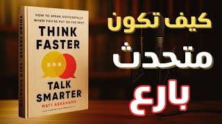 كيف تتحدث بثقة في أي موقف ؟ ملخص كتاب تفكير أسرع كلام أذكى  | كتابي رفيقي