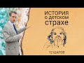 История о детском страхе