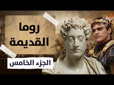 تاريخ روما القديمة - الجزء الخامس - الإمبراطور المجنون كوميدوس و بداية أزمة القرن الثالث