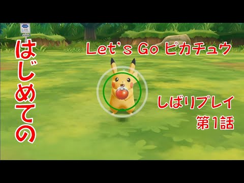 ポケットモンスター Let's Go ピカチュウ 第1話