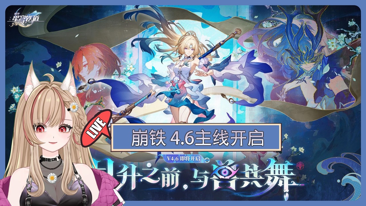 【#游戲】🎮 PAtr 2 崩铁 4.6版本「月升之前，与兽共舞」主线开启~ | MYViki