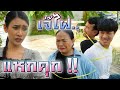 เจ๊ไฝโหด EP.3 !! แหกคุกมาแก้แค้นพี่ดรีม..พี่ผึ้ง - DING DONG DAD