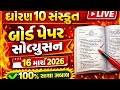 ધોરણ 10 સંસ્કૃત બોર્ડ પેપર સોલ્યુશન 2026 🔥 | 16/03/26 Sanskrit Paper Answer | GSEB Live
