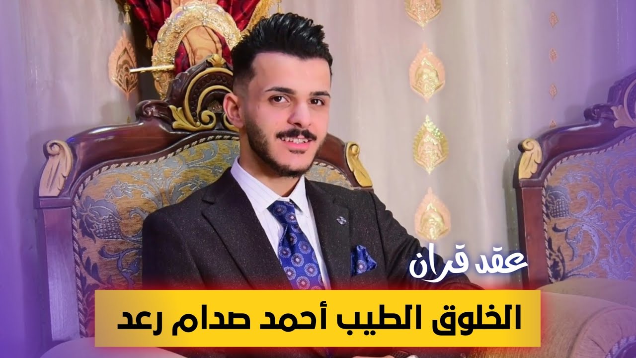 عقد قران الطيب 🌹أحمد صدام رعد الحجاج 🌹 الف الف مبروك