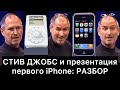 СТИВ ДЖОБС и презентация первого iPhone: РАЗБОР