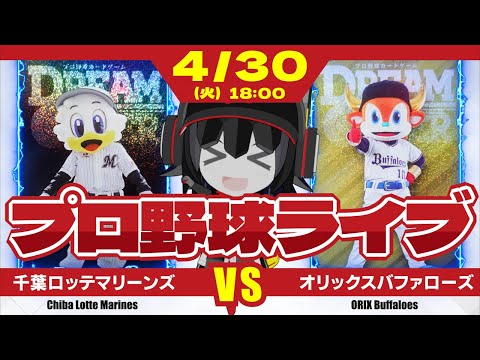 【プロ野球応援実況】千葉ロッテマリーンズvsオリックスバファローズ  打線は確実に良くなってきている！ 佐々木朗希投手に大量援護を期待だー！