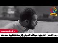 الفنان الكويتي عبدالله الباروني في ذمة الله - قناة البارون