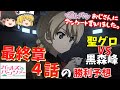 【ガルパン最終章4話予想】「聖グロVS黒森峰戦」をガルパンおじさんが勝利予想‼【ガールズ＆パンツァー】【ゆっくり解説】【ゆっくり実況】【ガルパン】