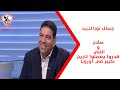 جمال نورالدين صلاح والنني قدروا يعملوا تاريخ كبير في أوروبا أخبارنا جمال نورالدين صلاح والنني قدروا يعملوا تاريخ كبير في أوروبا أخبارنا