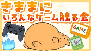 【きままに】いろんなゲームさわるんだ～♬