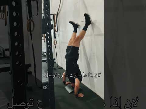 شوف كيف حاولت أوقف على راسي