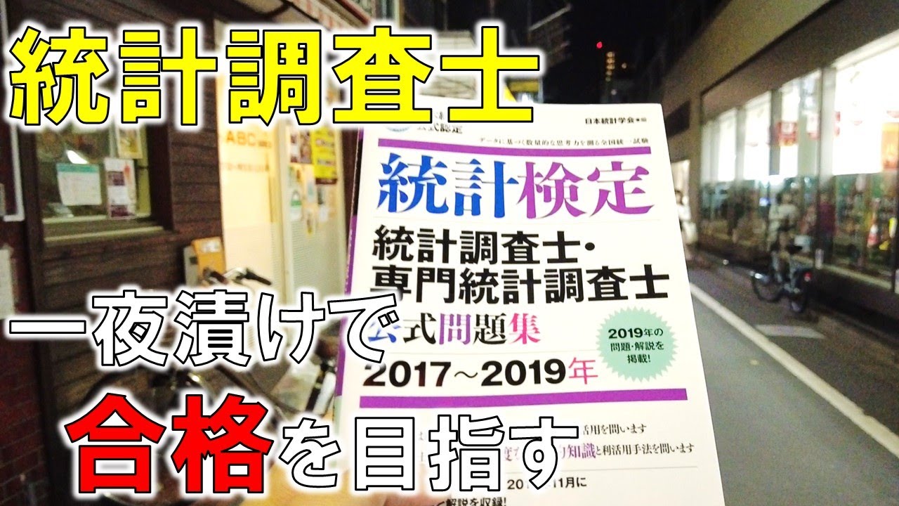 【一夜漬け勉強】一晩死ぬ気で勉強したら統計調査士は合格できるのか