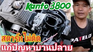 ซ่อมเลื่อยยนต์ kanto โครงสร้าง 3800 (สตาร์ทไม่ติด)​ เจอปัญหาบานปลาย