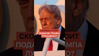 Сколько стоит подарок Трампа Лукашенко?