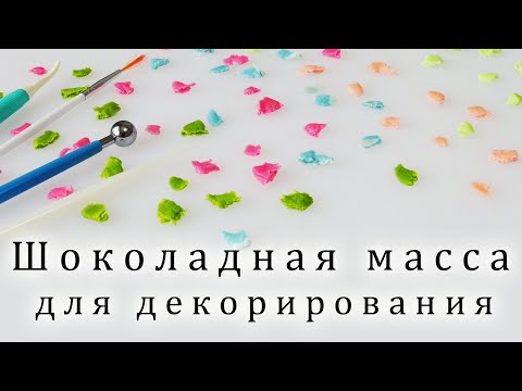 Простой рецепт ШОКОМАССЫ Chocolate mass for decoration   